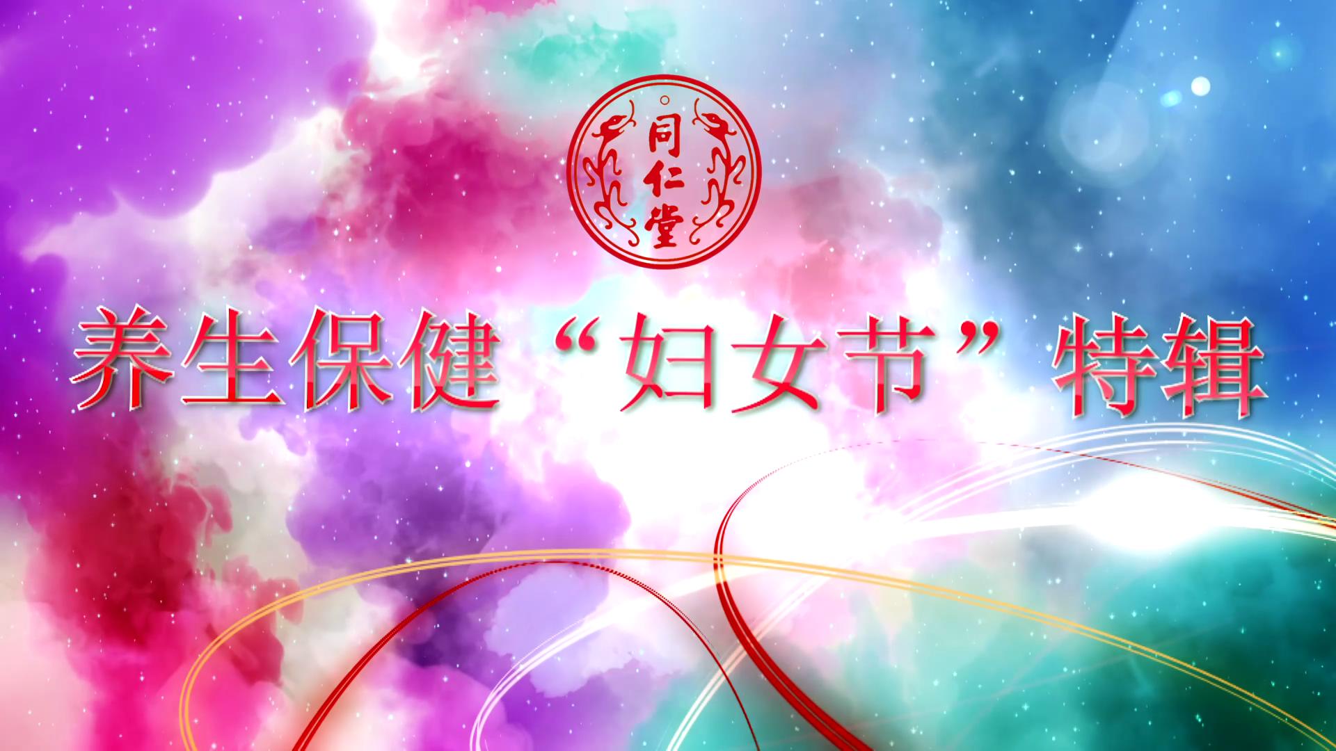 北京尊龙z6 养生保健“妇女节”特辑